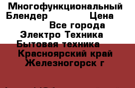 Russell Hobbs Многофункциональный Блендер 23180-56 › Цена ­ 8 000 - Все города Электро-Техника » Бытовая техника   . Красноярский край,Железногорск г.